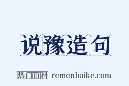 说豫造句是什么意思的图片